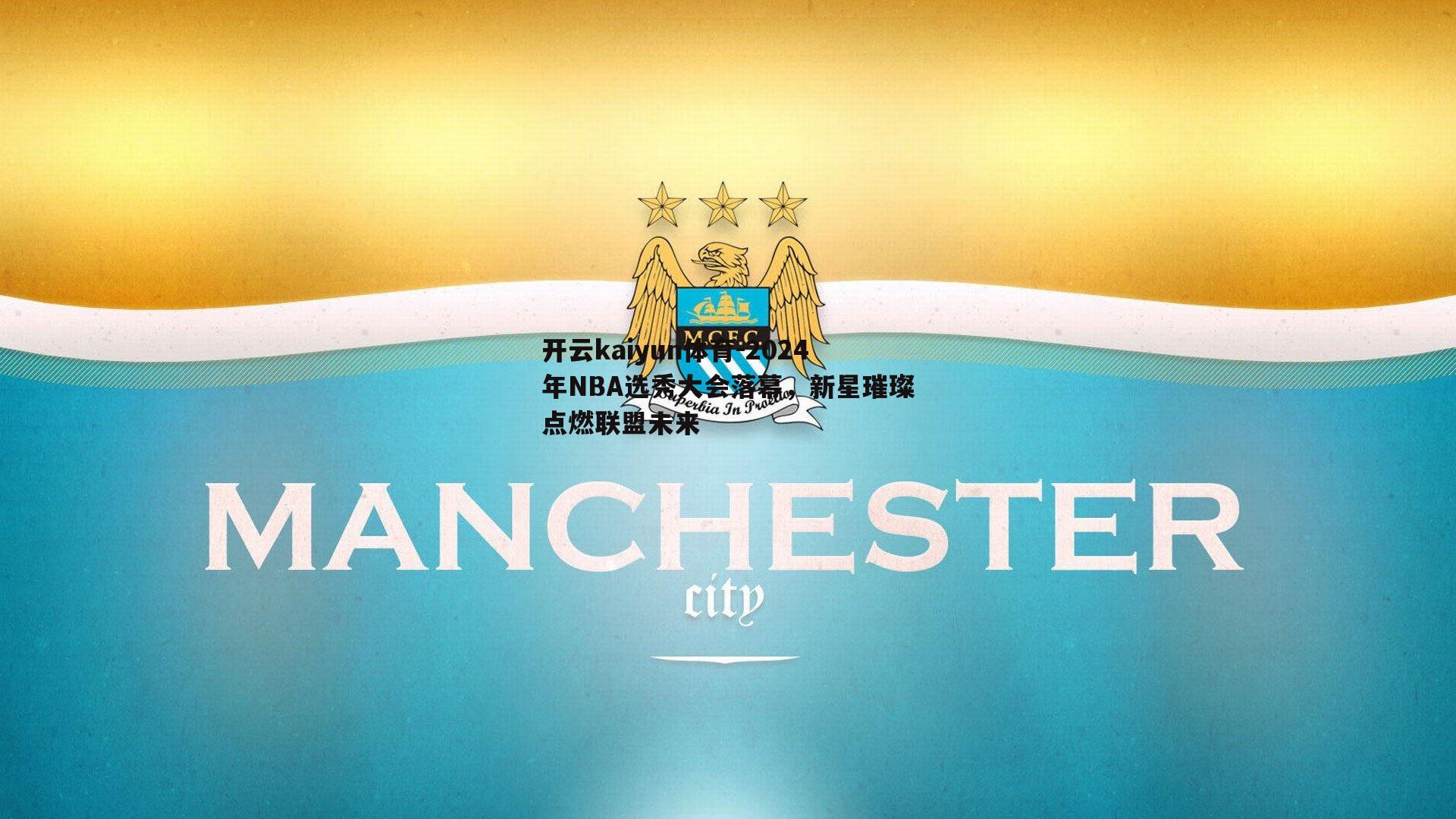 2024年NBA选秀大会落幕，新星璀璨点燃联盟未来