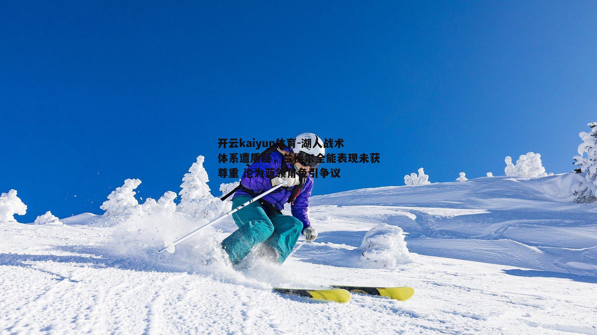 湖人战术体系遭质疑，兰德尔全能表现未获尊重 沦为蓝领角色引争议