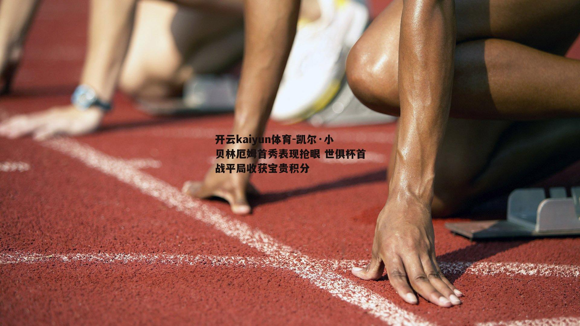凯尔·小贝林厄姆首秀表现抢眼 世俱杯首战平局收获宝贵积分