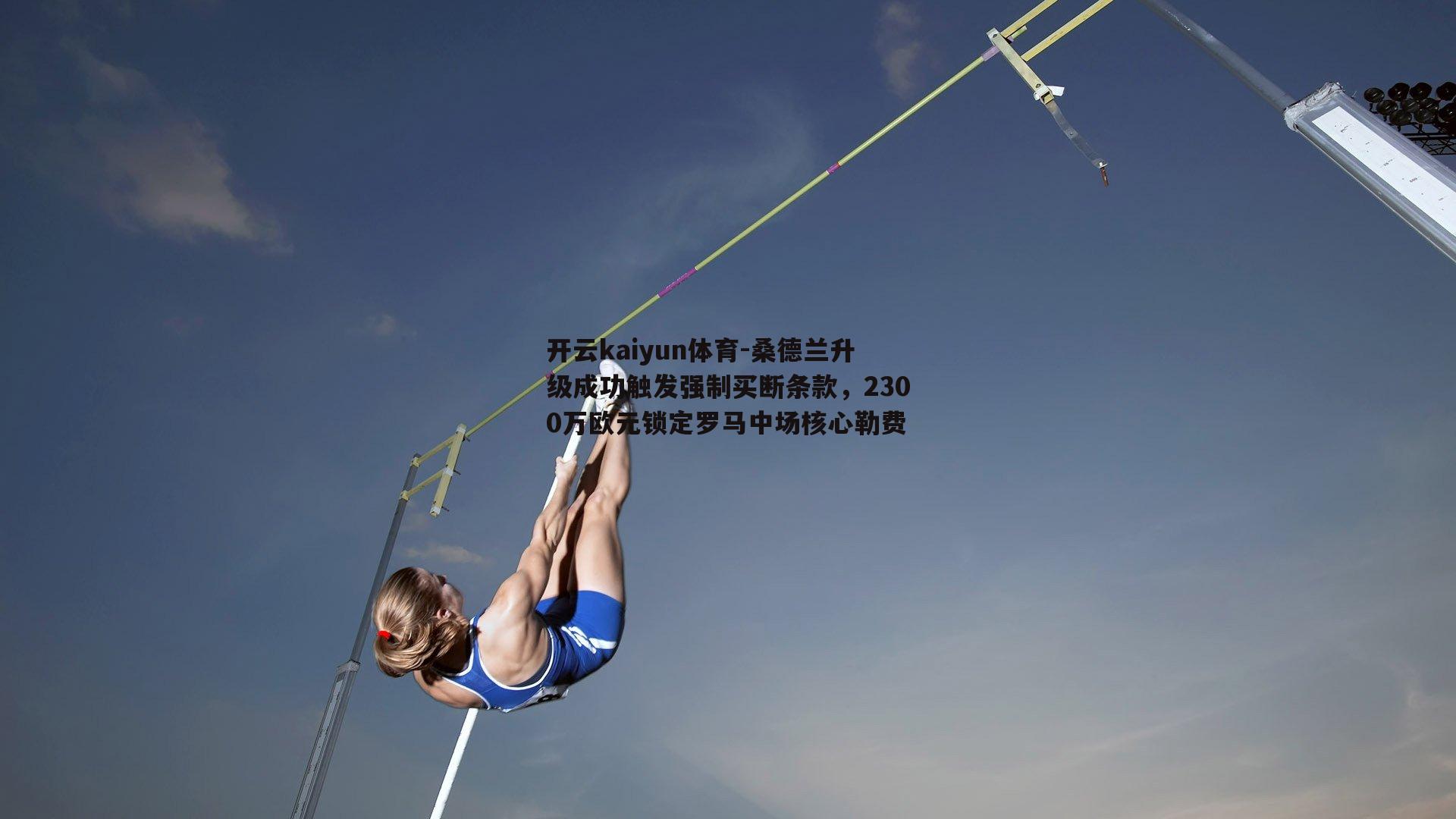 桑德兰升级成功触发强制买断条款，2300万欧元锁定罗马中场核心勒费
